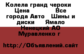 Колела гранд чероки › Цена ­ 15 000 - Все города Авто » Шины и диски   . Ямало-Ненецкий АО,Муравленко г.